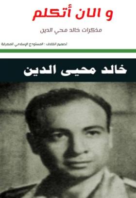 والآن أتكلم
