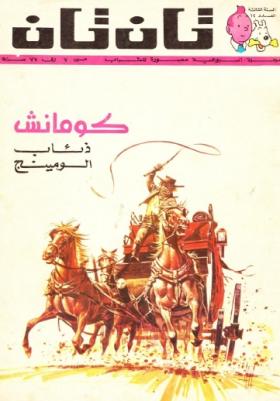 العدد الثاني عشر من مجلة تان تان - السنة الثالثة