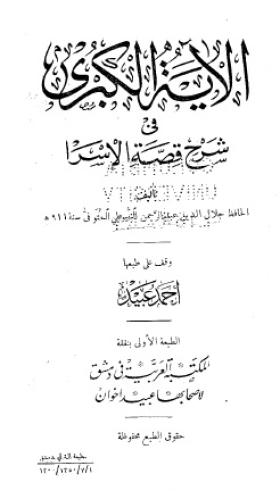 الآية الكبرى في شرح قصة الإسرا