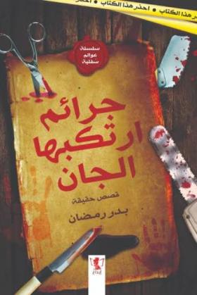 جرائم ارتكبها الجان