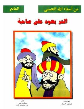 الشر يعود على صاحبه