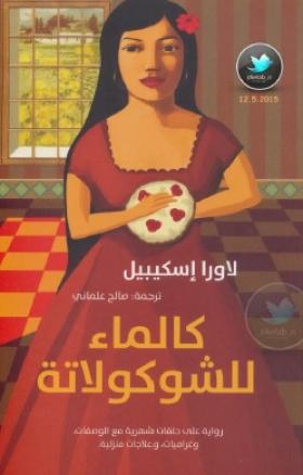 كالماء للشيكولاتة