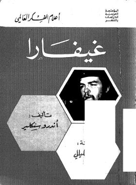 غيفارا