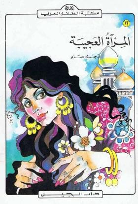 المرآة العجيبة