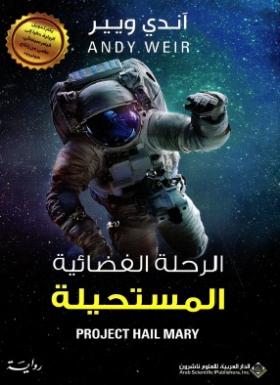 الرحلة الفضائية المستحيلة
