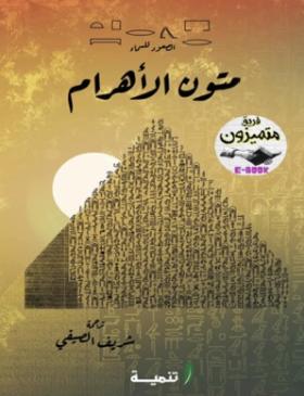 متون الأهرام