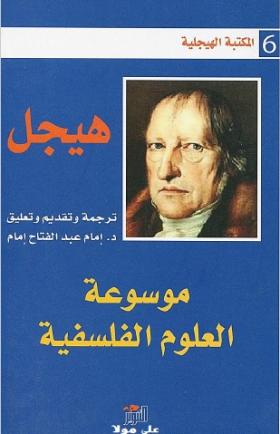 موسوعة العلوم الفلسفية الجزء الأول