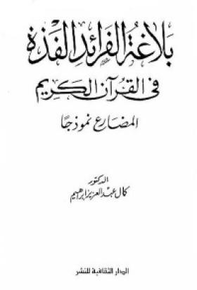 بلاغة الفرائد الفذة في القرآن الكريم - المضارع نموذجا