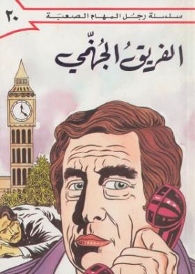 الفريق الجهنمي