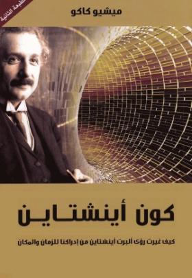 كون أينشتاين