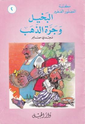 البخيل وجرة الذهب