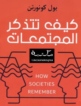 كيف تتذكر المجتمعات