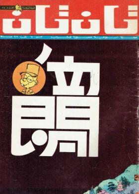 العدد السابع والعشرون من مجلة تان تان - السنة السادسة