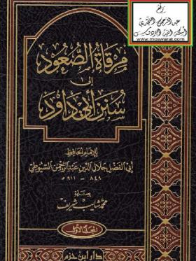 مرقاة الصعود إلى سنن أبي داود