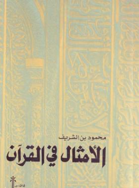 الأمثال في القرآن