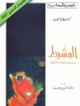 المشرط - من سيرة خديجة وأحزانها