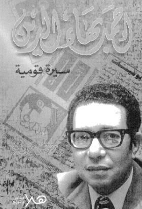 أحمد بهاء الدين سيرة قومية