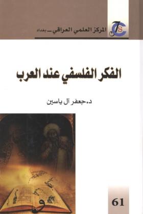 الفكر الفلسفي عند العرب