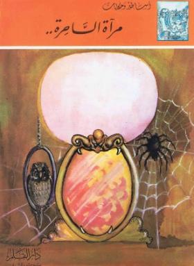 مرآة الساحرة