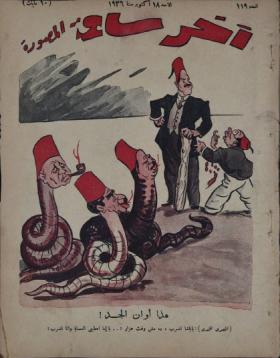 مجلة آخر ساعة العدد التاسع عشر بعد المائة