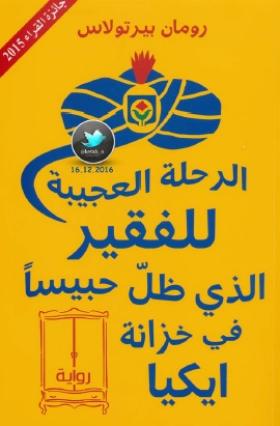 الرحلة العجيبة للفقير الذي ظل حبيسا في خزانة إيكيا