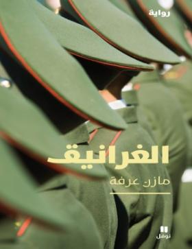 الغرانيق