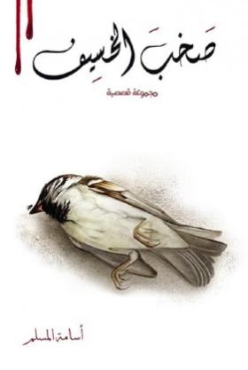 صخب الخسيف - الجزء الثاني