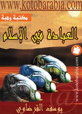 العبادة في الإسلام