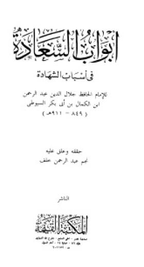 أبواب السعادة في أسباب الشهادة