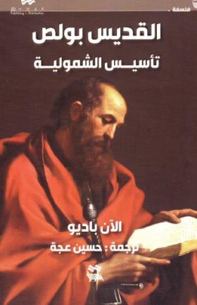 القديس بولص - تأسيس الشمولية