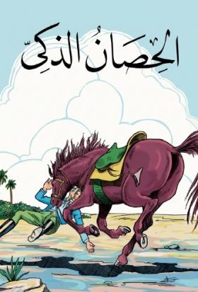 الحصان الذكي