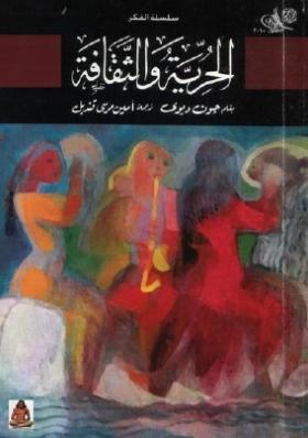 الحرية والثقافة