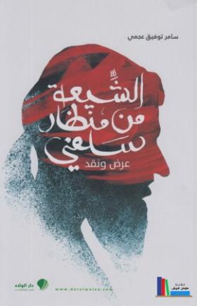الشيعة من منظور سلفي