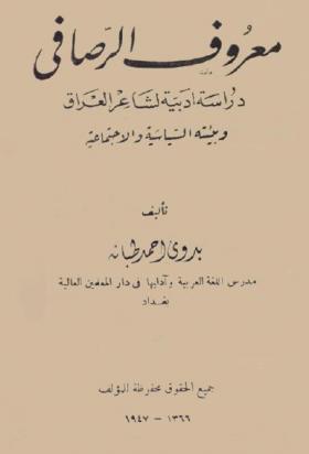 معروف الرصافي - دراسة أدبية لشاعر العراق وبيئته السياسية والاجتماعية