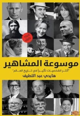 موسوعة المشاهير - أكثر الشخصيات تأثيرا في تاريخ العالم