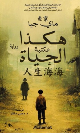 هكذا الحياة