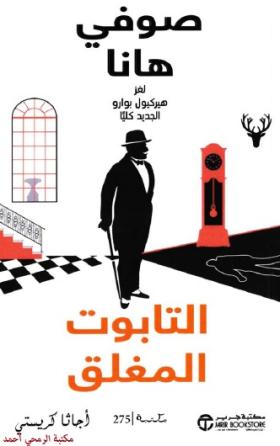 التابت المغلق