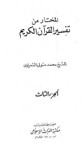 المختار من تفسير القرآن الكريم ج3