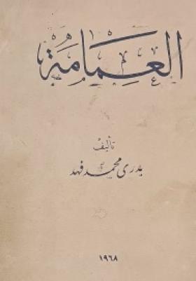 العمامة