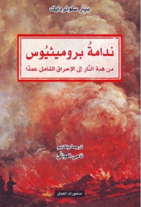 ندامة بروميثيوس من هبة النار إلى الإحراق الشامل عمدا
