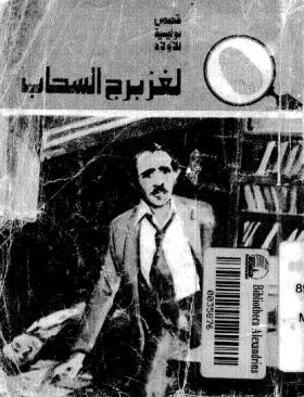 لغز برج السحاب