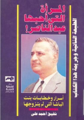 المرأة التي أحبها عبد الناصر
