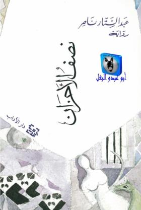 نصف الأحزان