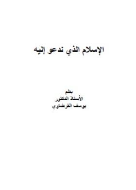 الإسلام الذي ندعو إليه