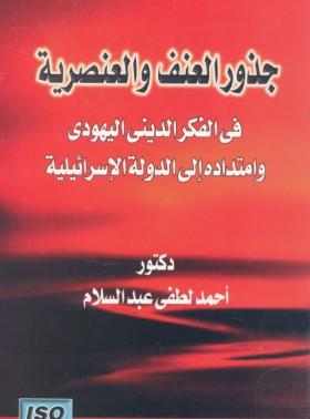 جذور العنف والعنصرية في الفكر الديني اليهودي