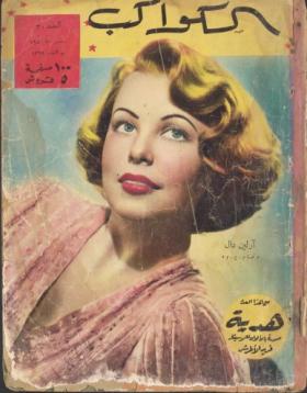 مجلة الكواكب - العدد العشرون