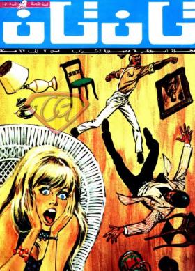 العدد الخامس والأربعون من مجلة تان تان - السنة الثامنة