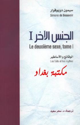 الجنس الآخر - الجزء الأول