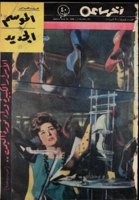 مجلة آخر ساعة العدد الأربعمائة وثمانية وخمسون بعد الألف