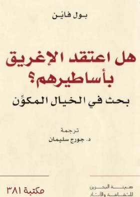 هل اعتقد الإغريق بأساطيرهم ؟